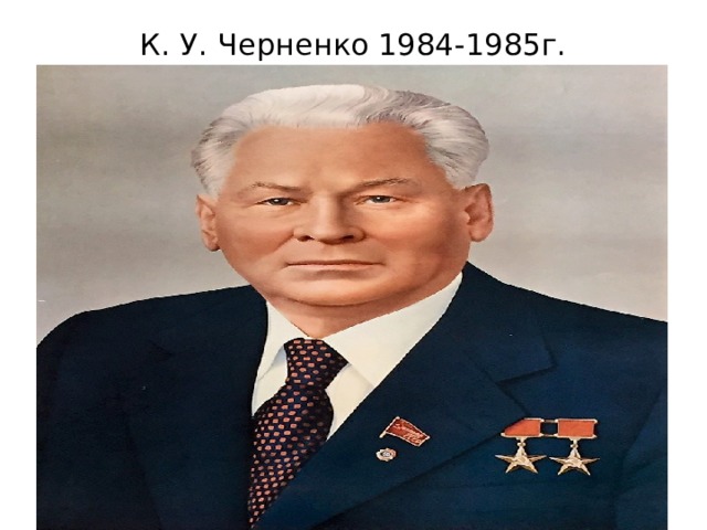 К. У. Черненко 1984-1985г. 