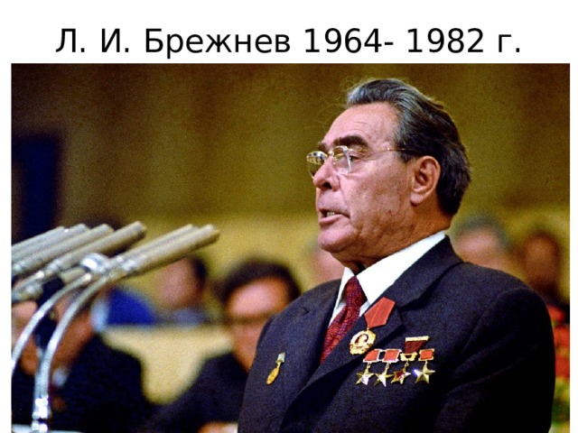 Л. И. Брежнев 1964- 1982 г. 