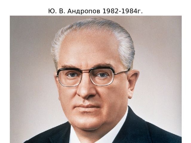 Ю. В. Андропов 1982-1984г. 