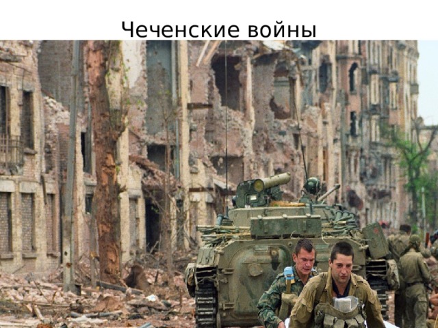 Чеченские войны 