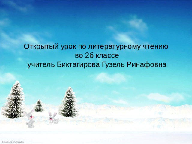 Открытый урок по литературному чтению  во 2б классе  учитель Биктагирова Гузель Ринафовна 