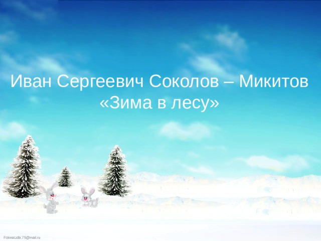 Иван Сергеевич Соколов – Микитов «Зима в лесу» 