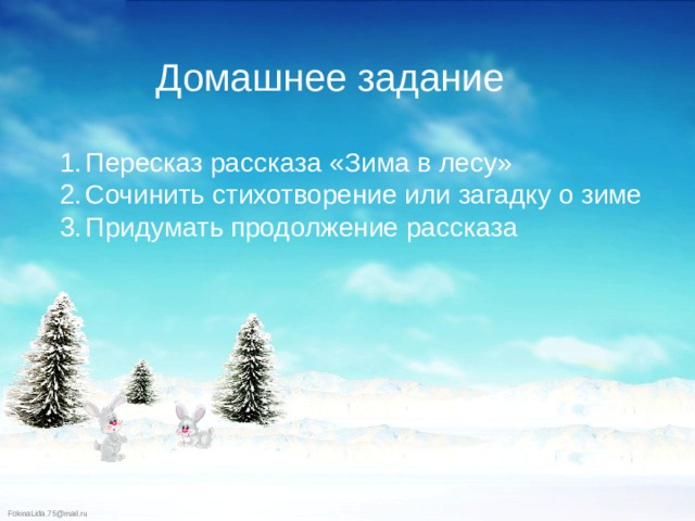 Домашнее задание Пересказ рассказа «Зима в лесу» Сочинить стихотворение или загадку о зиме Придумать продолжение рассказа 