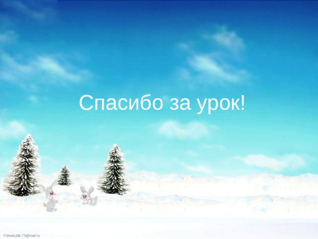 Спасибо за урок! 