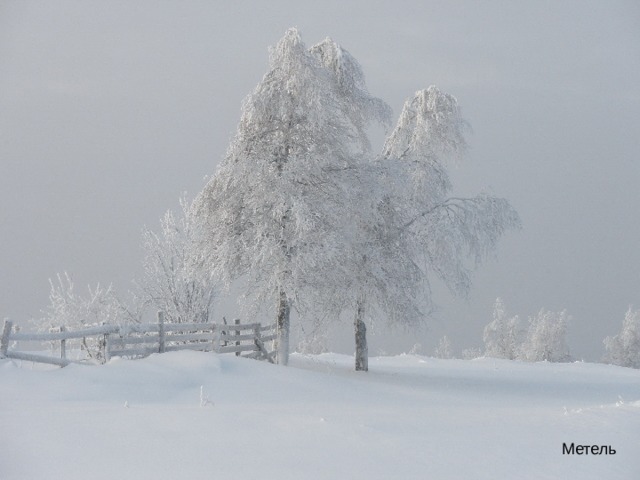 Метель 