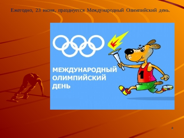           Ежегодно, 23 июня, празднуется Международный Олимпийский день.    