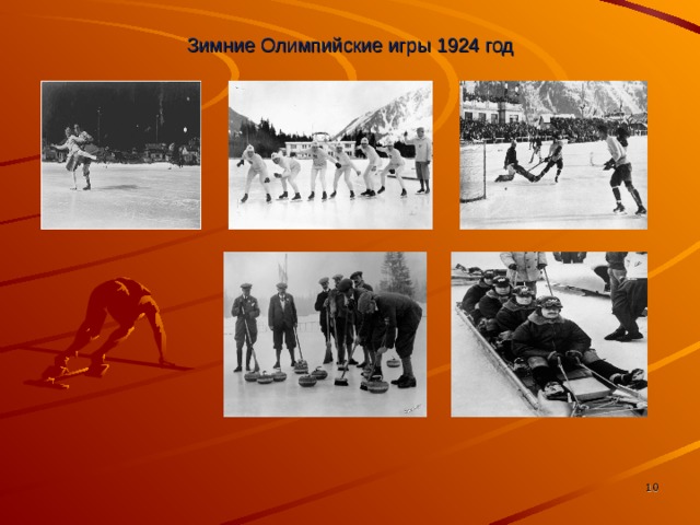 Зимние Олимпийские игры 1924 год  