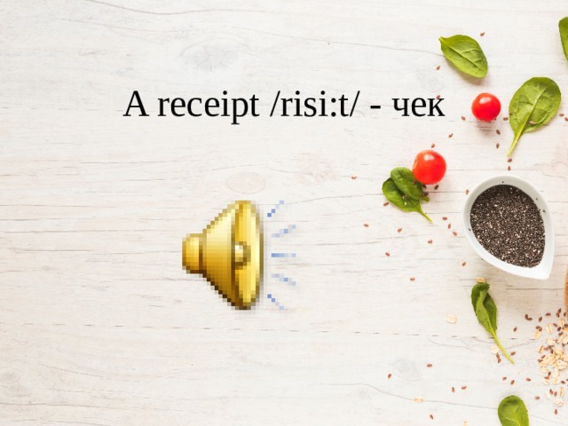 A receipt /risi:t/ - чек 