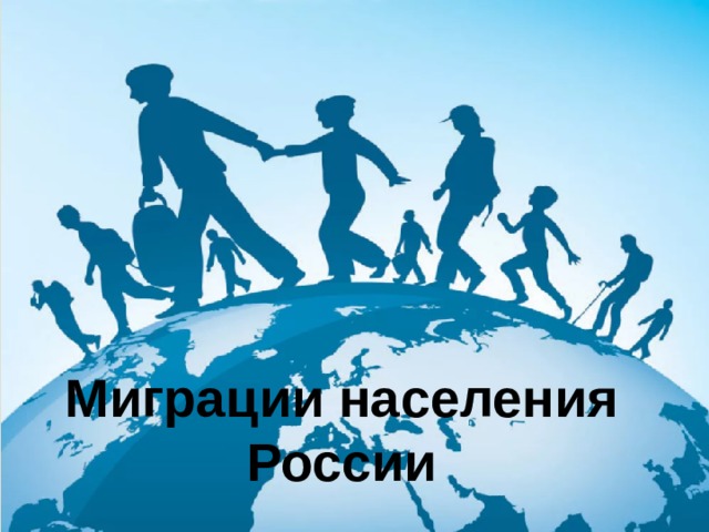 Миграции населения России 