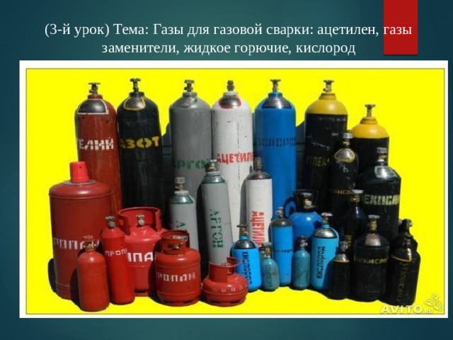 (3-й урок) Тема: Газы для газовой сварки: ацетилен, газы заменители, жидкое горючие, кислород 
