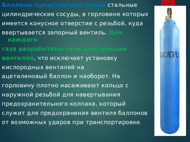 Тема: Баллоны. Правила Безопасной эксплуатации газовых баллонов: до .