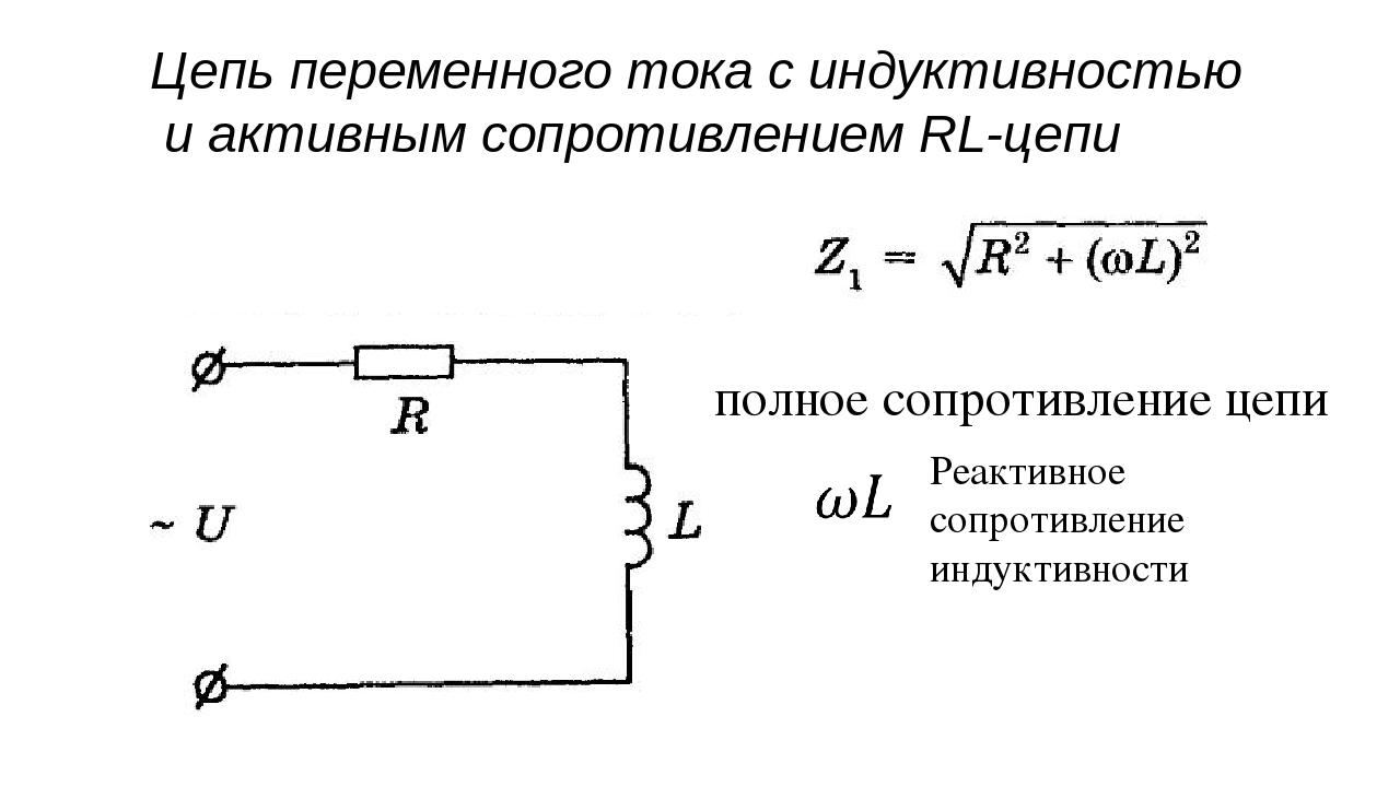 Цепь переменного тока с активным сопротивлением. Цепь переменного тока с активным сопротивлением и индуктивностью. Схема включения индуктивного сопротивления. Цепь переменного тока с активным и индуктивным сопротивлением. Электрическая схема переменного тока.