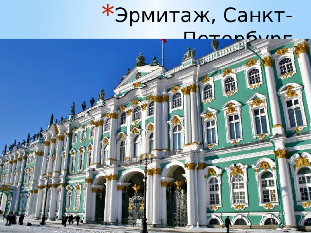 Эрмитаж, Санкт-Петербург 