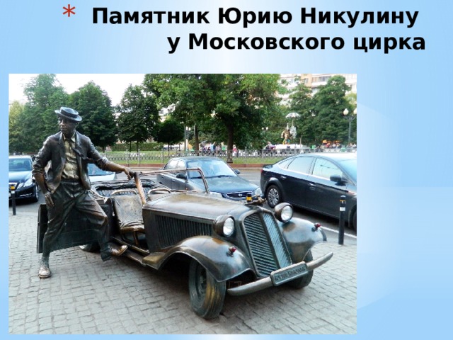 Памятник Юрию Никулину  у Московского цирка 