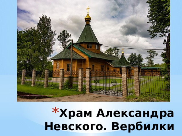 Храм Александра Невского. Вербилки 