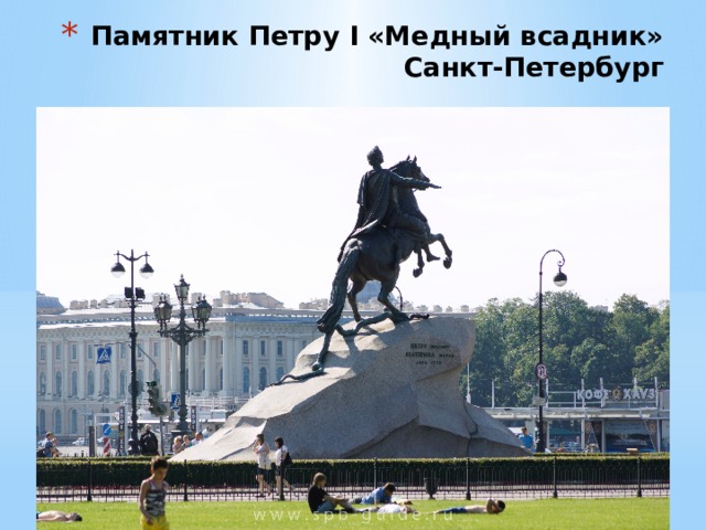 Памятник Петру I «Медный всадник»  Санкт-Петербург 