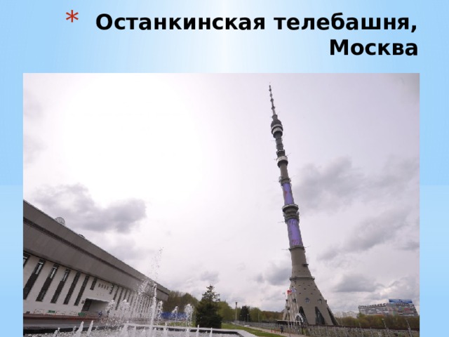 Останкинская телебашня, Москва 