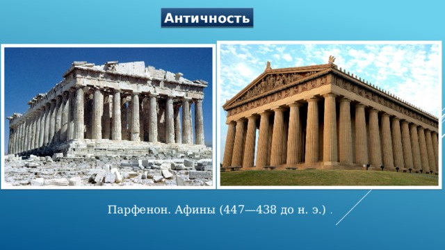 Античность Парфенон. Афины (447—438 до н. э.) . 