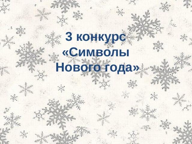 3 конкурс «Символы Нового года»