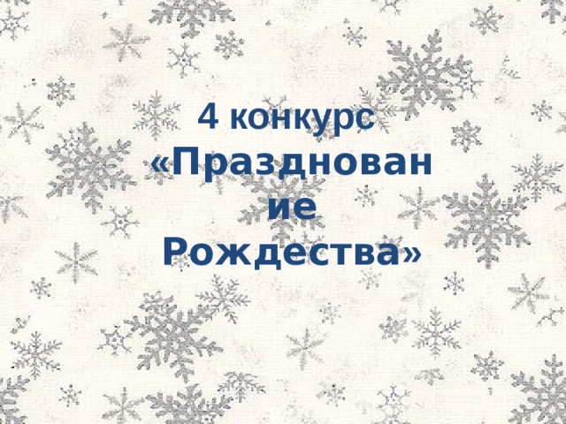 4 конкурс « Празднование Рождества »