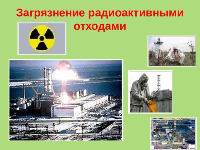Загрязнение радиоактивными отходами 