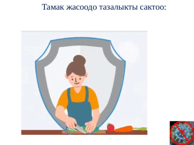 Тамак жасоодо тазалыкты сактоо: 