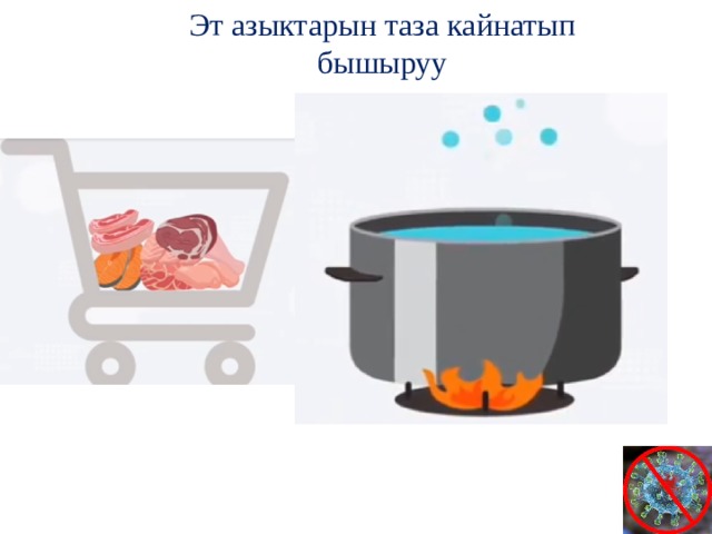 Эт азыктарын таза кайнатып бышыруу 