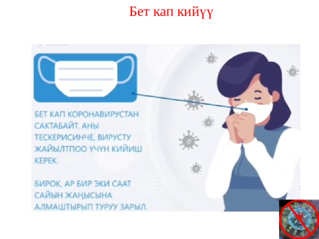 Бет кап кийүү 