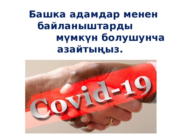  Башка адамдар менен байланыштарды  мүмкүн болушунча азайтыңыз. 