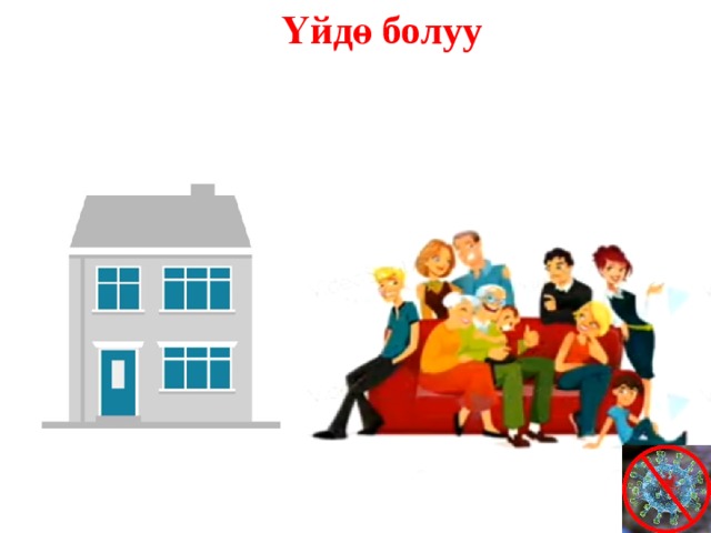 Үйдө болуу 