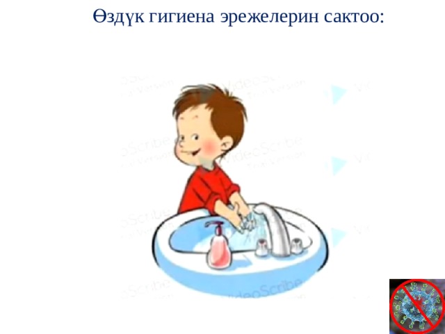 Өздүк гигиена эрежелерин сактоо: 