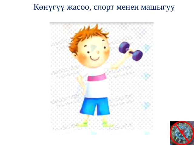 Көнүгүү жасоо, спорт менен машыгуу 