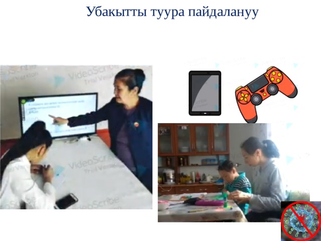 Убакытты туура пайдалануу 