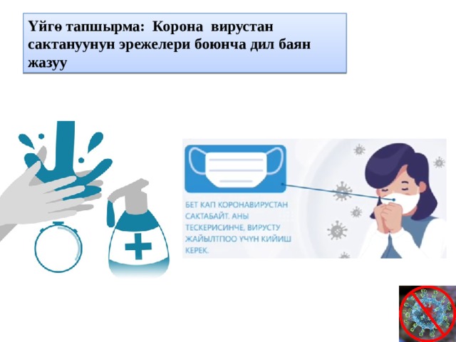 Үйгө тапшырма: Корона вирустан сактануунун эрежелери боюнча дил баян жазуу 
