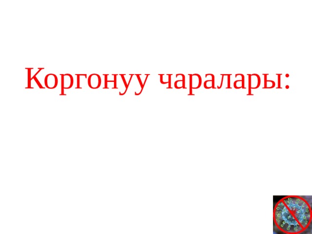Коргонуу чаралары: 
