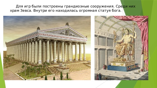  Для игр были построены грандиозные сооружения. Среди них храм Зевса. Внутри его находилась огромная статуя бога.   