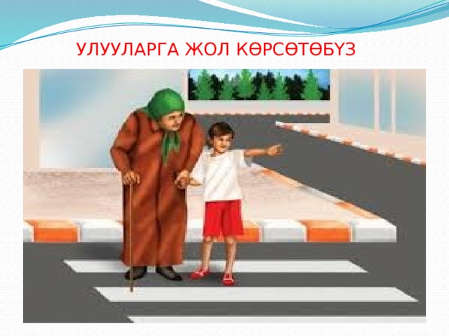 УЛУУЛАРГА ЖОЛ КӨРСӨТӨБҮЗ 