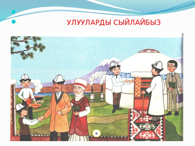  УЛУУЛАРДЫ СЫЙЛАЙБЫЗ 