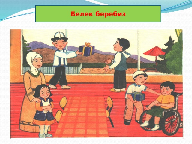Белек беребиз 