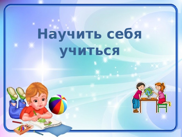 Научить себя учиться    