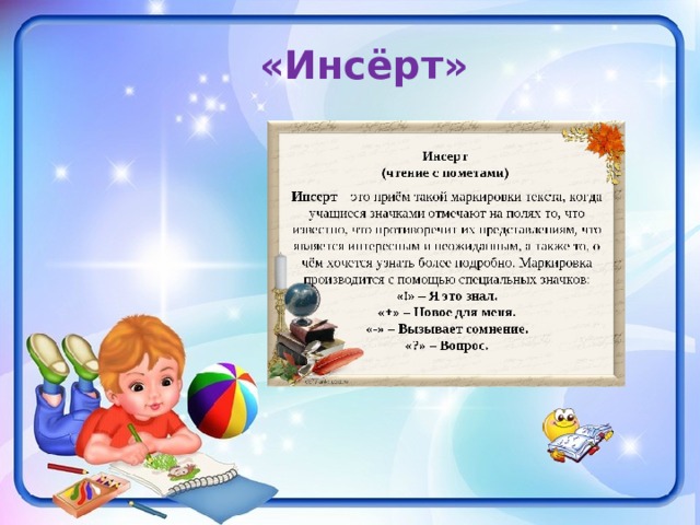 «Инсёрт» 