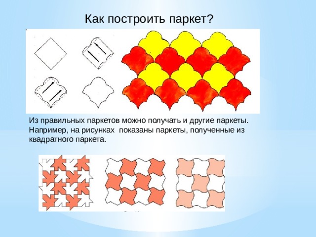 На рисунке показана часть паркета которую надо заменить каждый квадрат паркета составлен из четырех