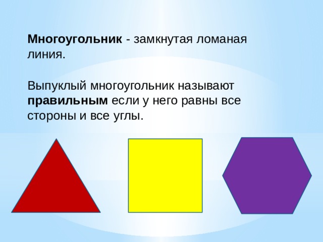 Какая фигура называется многоугольником