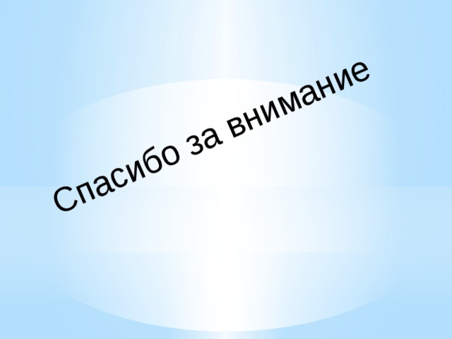 Спасибо за внимание