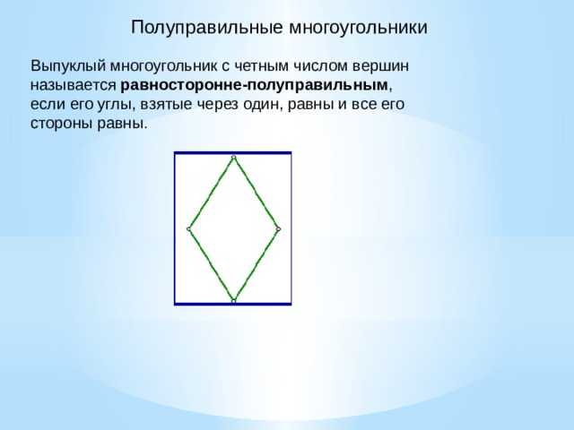 Элементы выпуклого многоугольника. Равносторонний многоугольник. Выпуклых равносторонних многоугольников. Число вершин многоугольника. Число вершин правильного многоугольника.