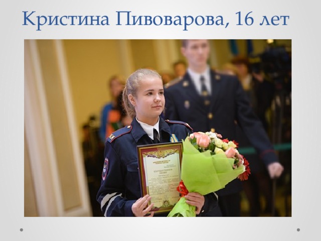  Кристина Пивоварова, 16 лет   