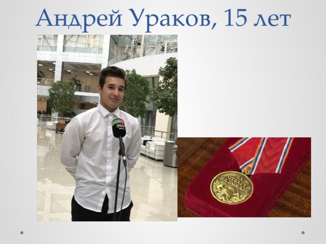 Андрей Ураков, 15 лет 