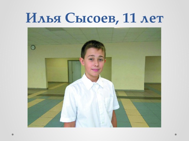 Илья Сысоев, 11 лет 