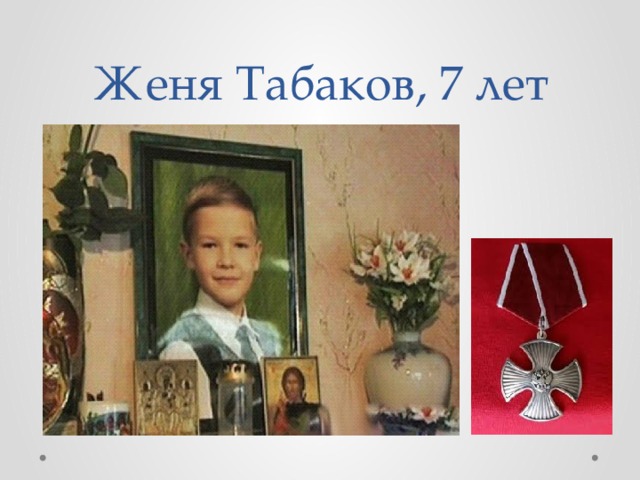 Женя Табаков, 7 лет 