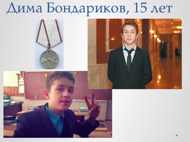 Дима Бондариков, 15 лет   